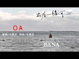 毛恩足Danubak《OA》Official Audio