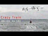 毛恩足Danubak《Crazy Train》Official Audio