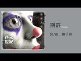 花世紀 whatcentury 《期許》Hope Official Audio