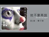 花世紀 whatcentury 《就不要再說》 Do not say again Official Audio