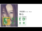 李星諾 Li, Xing Nuo《貼心》Official Audio