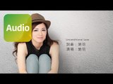 施羽《無條件的愛》Official Audio
