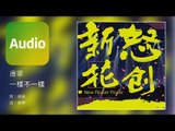 唐寧《一樣不一樣》Official Audio