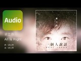 梁立昂《All Is Right》Official Audio