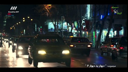 Divar.Be.Divar.S02E02 سریال دیوار به دیوار ۲ - قسمت دوم