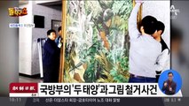 국방부의 ‘두 태양’과 그림 철거 사건
