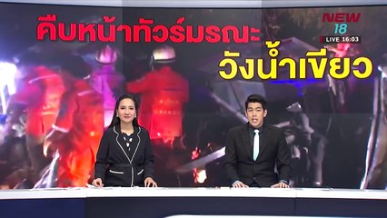 ข่าวชนข่าวเย็น | ช่วงที่ 1 | 22 มี.ค. 61 | NEW18