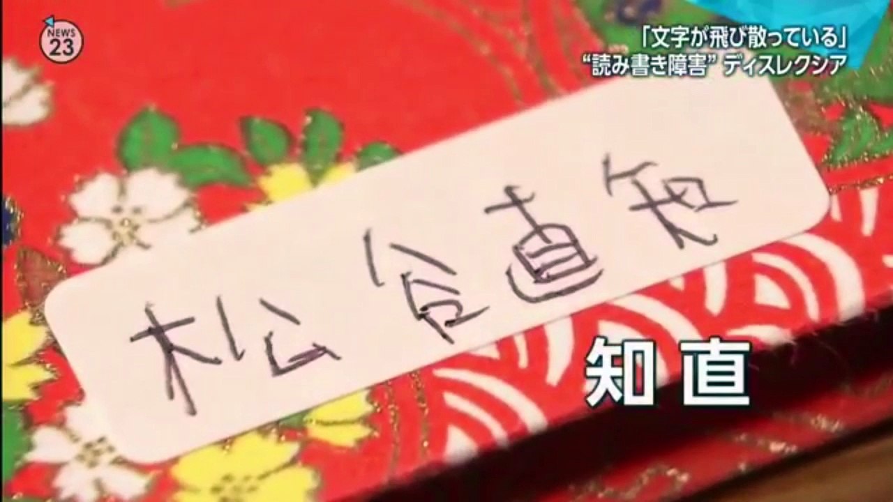 2018.3.21 - TBS NEW23 「文字がゆがむ…消える」“読み書き障害”少年の学びは