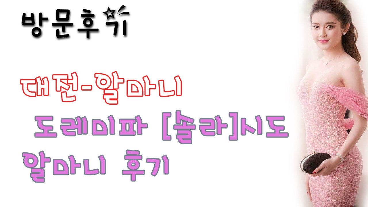 대전알마니 후기