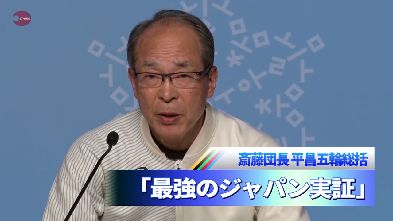 「最強のジャパン実証」 斎藤団長、平昌五輪総括