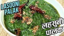 Lasooni Palak Recipe In Hindi | लहसुनी पालक | How to make Dhaba Style Lasooni Palak | Varun Inamdar
