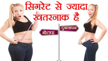 Cigarette से ज्यादा खतरनाक है आपका मोटापा या दुबलापन | Weight Imbalance is Dangerous | Boldsky