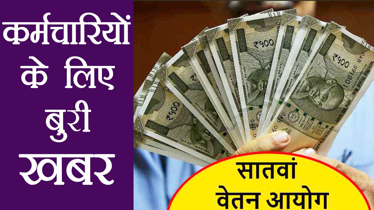 7th Pay Commission: Govt Employees के लिए बुरी खबर, नहीं बढ़ेगी Salary | वनइंडिया हिंदी
