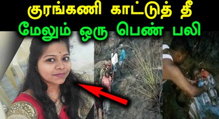 குரங்கணி காட்டுத்தீ பலி எண்ணிக்கை 19 -ஆக உயர்வு..!!- வீடியோ