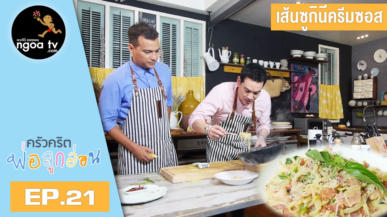 ครัวคริตพ่อลูกอ่อน | เส้นซูกินี่ผัดเบคอน | 22 มี.ค. 61 | EP.21