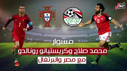 شاهد‪ ‬فى‪ ‬دقيقة..‪ ‬مشوار‪ ‬صلاح‪ ‬ورونالدو‪ ‬مع‪ ‬مصر‪ ‬والبرتغال