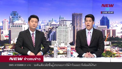 ข่าวชนช่าวเที่ยง |ช่วงที่ 3| 23 มี.ค.61 | NEW18