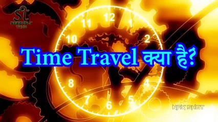 Is Time Travel Possible The Mystery of Time Travel - समय यात्रा का रहस्य   क्या समय यात्रा संभव है