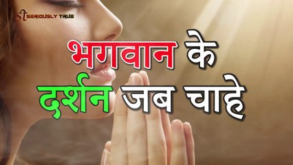 Key to see GOD Any time Everywhere आपको भी हो सकते है भगवान के दर्शन   Seriously True