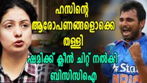 ഷമിക്ക് ബിസിസിഐയുടെ ക്ലീൻ ചിറ്റ് |Oneindia Malayalam