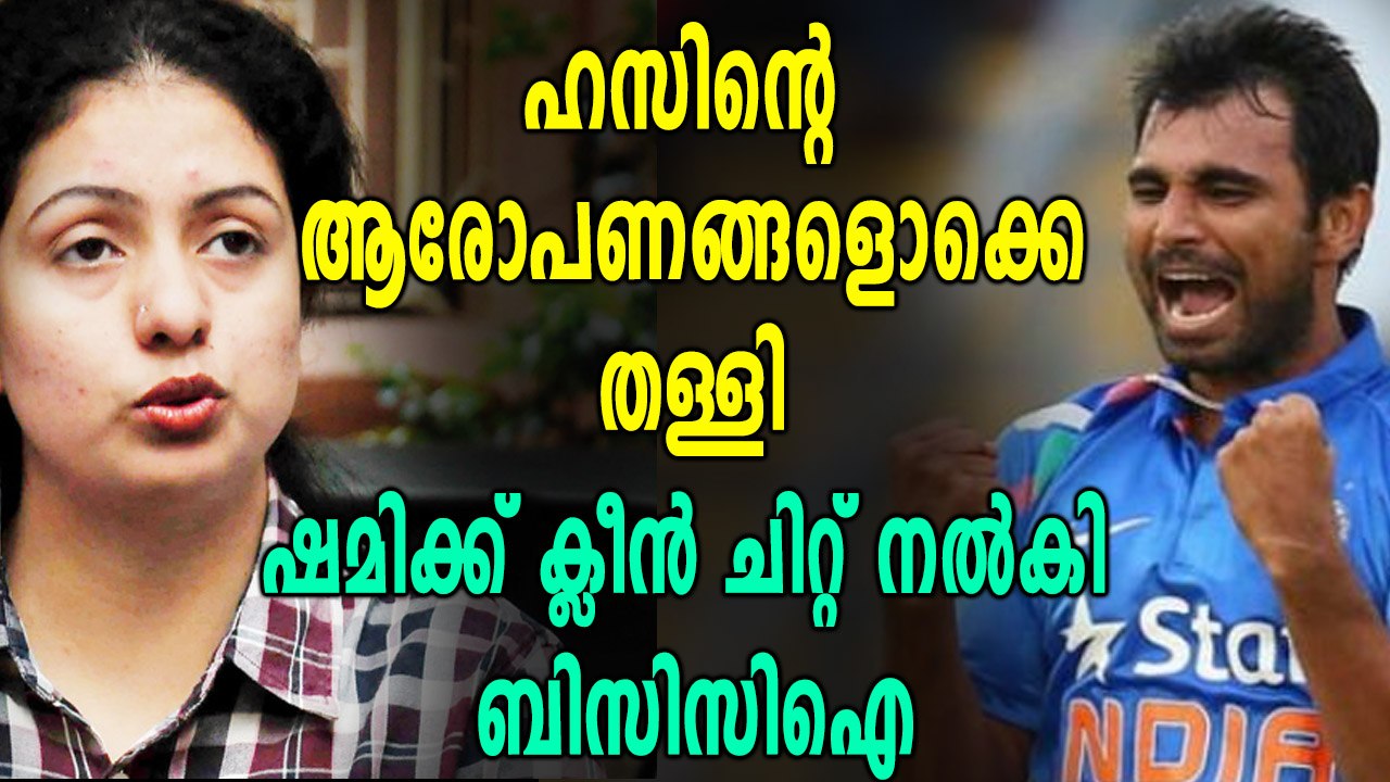 ഷമിക്ക് ബിസിസിഐയുടെ ക്ലീൻ ചിറ്റ് |Oneindia Malayalam