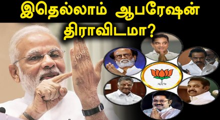 தமிழகத்தில் பாஜகவின் ஆபரேஷன் திராவிடம்?- வீடியோ