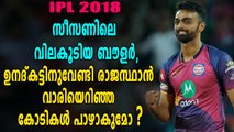 ഓരു കളിയില്‍ ഉനദ്കട്ടിന് ലഭിക്കുക 60 ലക്ഷം രൂപ | Oneindia Malayalam