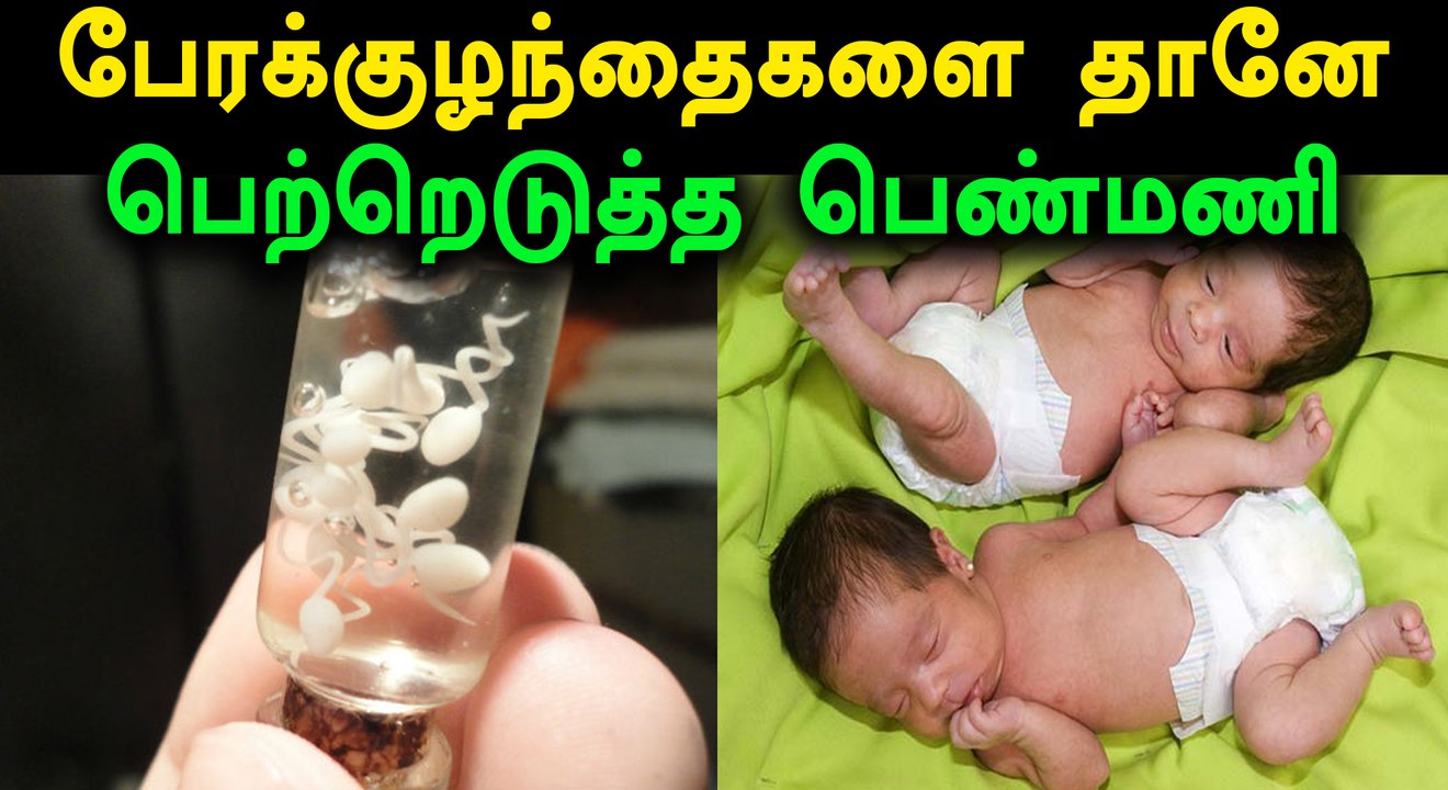 இறந்த மகனின் விந்துவில் இரட்டை குழந்தைகளை பெற்றெடுத்த பெண்- வீடியோ