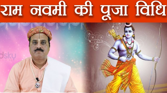 Ram Navami 2018: जानें राम नवमी की पूजा विधि | Ram Navami Puja Vidhi | Boldsky