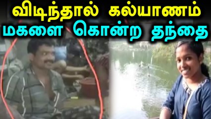 கேரளாவில் மகளைக் கொன்ற தந்தை-ஆணவக்கொலை- வீடியோ
