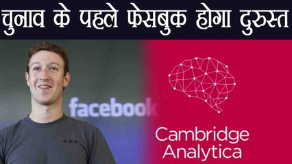 Mark Zuckerberg ने कहा 2019 Loksabha Election से पहले Facebook होगा Secure | वनइंडिया हिंदी