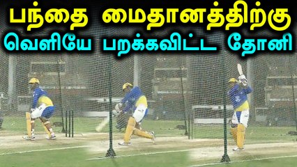 சிஎஸ்கே அணி பயிற்சியில் தோனி அடித்த சிக்ஸ- வீடியோ