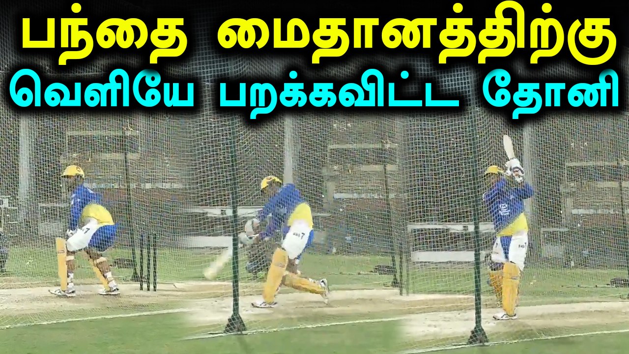 சிஎஸ்கே அணி பயிற்சியில் தோனி அடித்த சிக்ஸ- வீடியோ