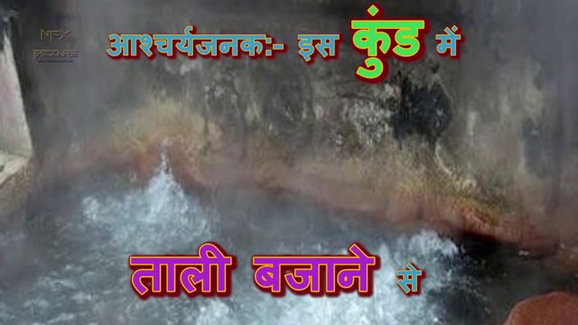 Seriously Strange आश्चर्यजनक इस कुंड में ताली बजाने से आ जाता है गर्म पानी