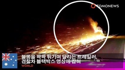 불똥을 팍팍 튀기며 달리는 트레일러, 경찰차 블랙박스 영상에 잡혀