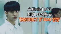 스트레이 키즈(Stray Kids) 데뷔 타이틀곡 'DISTRICT 9' 티저 공개