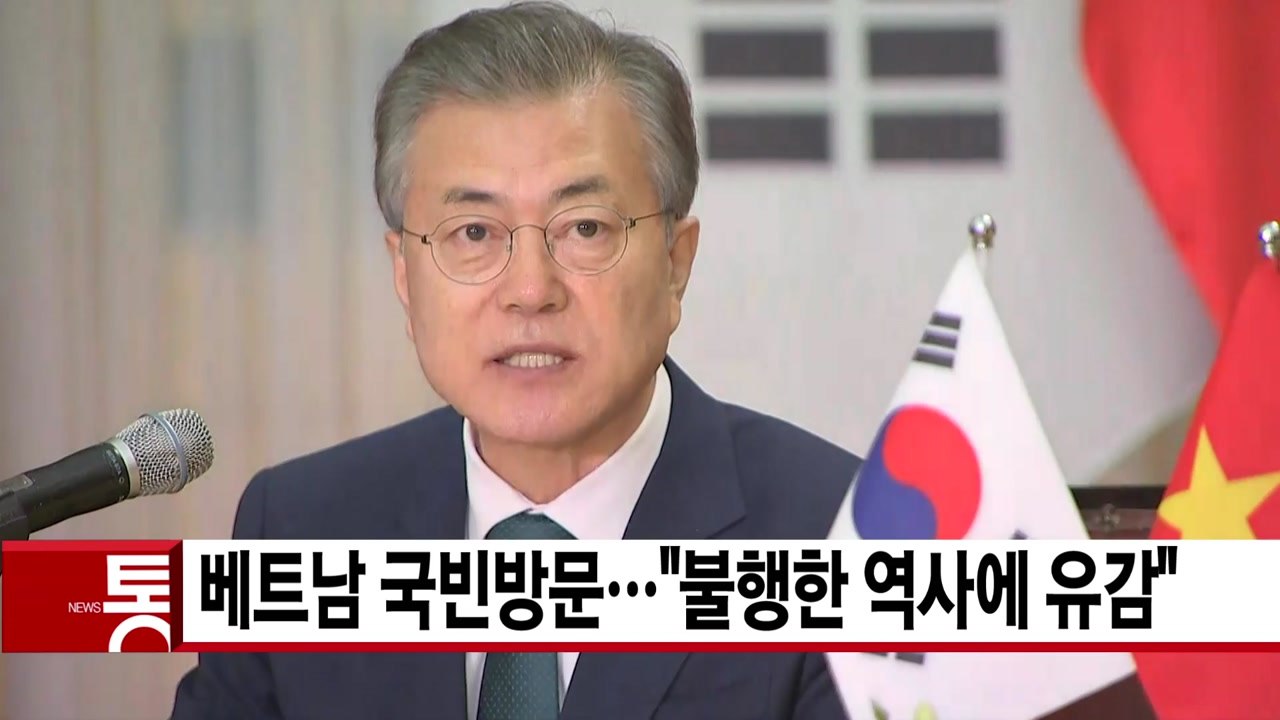 [YTN 실시간뉴스] 문 대통령, 베트남 국빈방문..."불행한 역사에 유감" / YTN