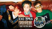 특급 라인업! EXO 엑소 첸백시, 라이브 OST 첫 주자로 확정!