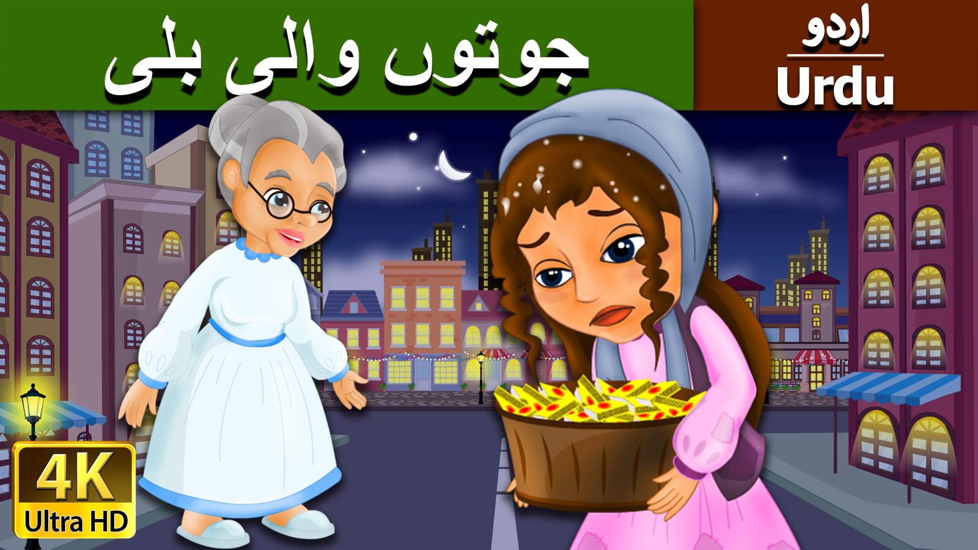 The Little Match Girl in Urdu - 4K UHD - Urdu Fairy Tales - video  Dailymotion