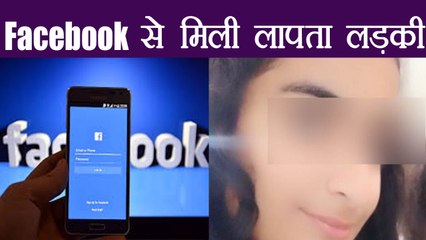 Train में मिली गुमशुदा लड़की,Facebook Post से पहचान में आई | वनइंडिया हिंदी