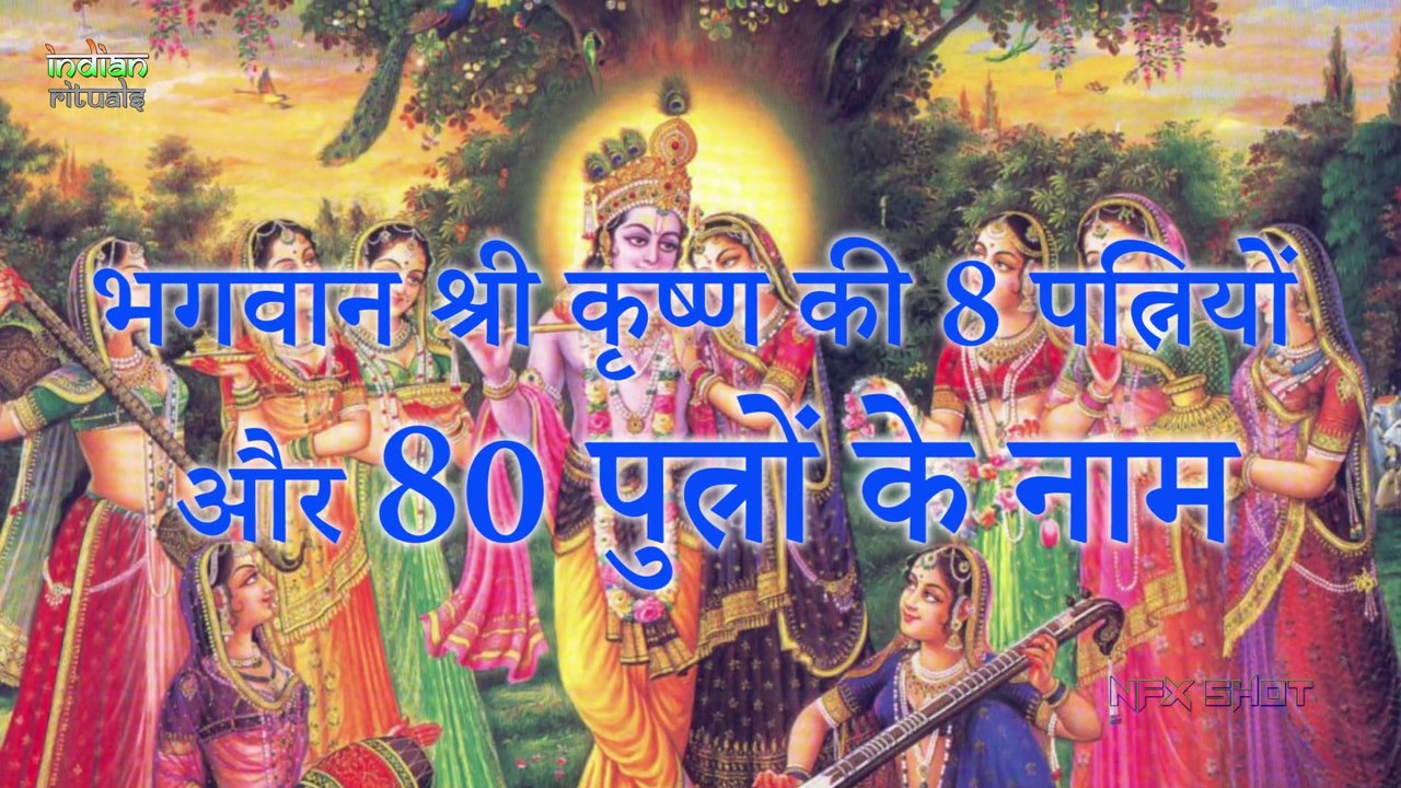 Lord Krishna Wives Names   भगवान श्री कृष्ण की 8 पत्नियां और 80 पुत्र । Indian Rituals