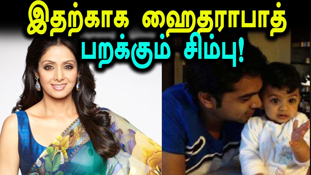 மருமகனின் பிறந்தநாள் பார்ட்டிக்காக ஹைதராபாத் பறக்கும் சிம்பு- வீடியோ