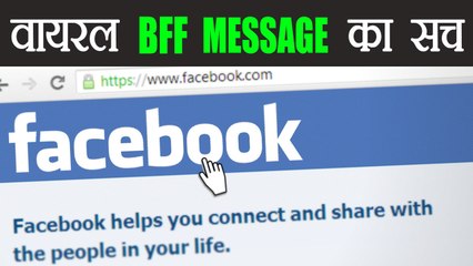 Facebook पर VIRAL हो रहे BFF Message का पूरा सच, Watch Video । वनइंडिया हिंदी