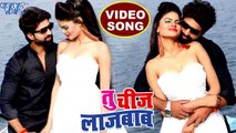 सुपरहिट VIDEO SONG - Raj Yadav - तू चीज़ लाजबाब - Tu Cheej Lajabab - Superhit Bhojpuri Songs