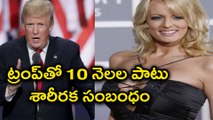 Karen McDougal Illegal Affair With Trump ట్రంప్‌తో శారీరక సంబంధం | Oneindia Telugu