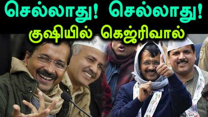 20 ஆம் ஆத்மி எம்எல்ஏக்கள் தகுதி நீக்கம் செல்லாது-டெல்லி உயர்நீதிமன்றம்- வீடியோ