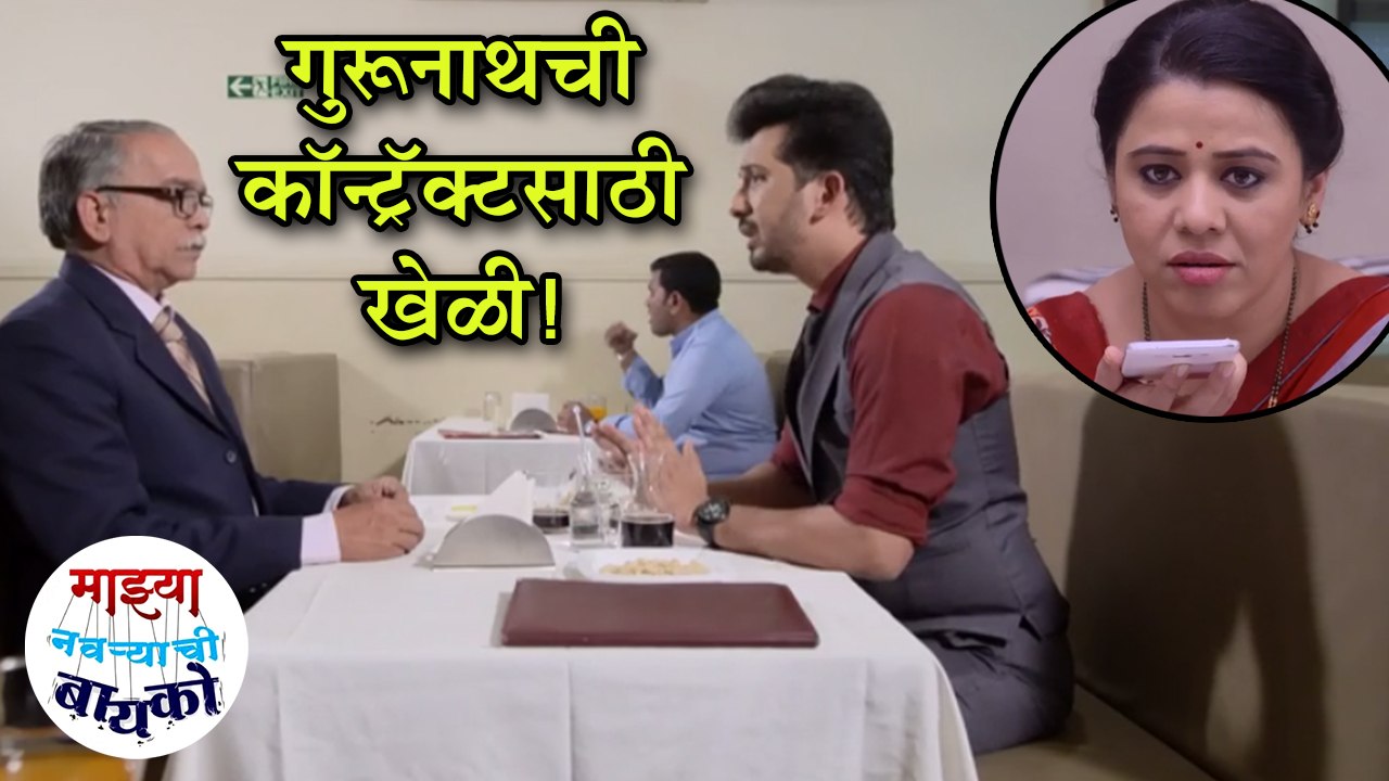 Mazhya Navryachi Bayako  22nd March Episode Update  Gurunath's Plan For Contract  Zee Marathi