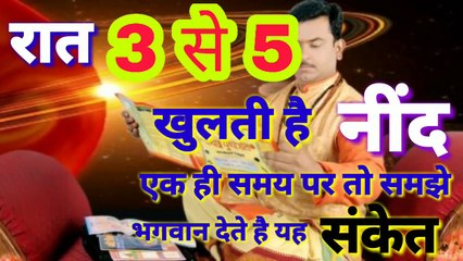 हर रात 3 से 5 खुलती है अचानक एक ही समय पर नींद तो समझे भगवान देते है यह संकेत/AstroMitram