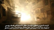 المرصد السوري: قصف روسي بالقنابل الحارقة على الغوطة الشرقية
