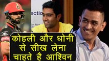 IPL 2018 : MS Dhoni and Virat Kohli are best mentor for captaincy says Ashwin | वनइंडिया हिन्दी